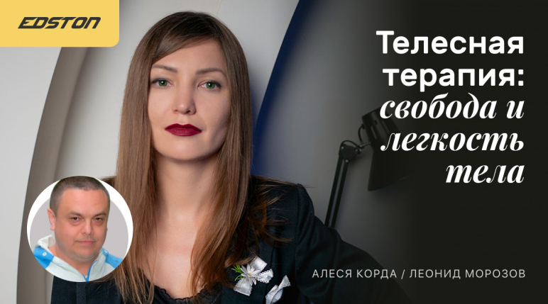 [Леонид Морозов, Алеся Корда] Телесная терапия_ св_0.png